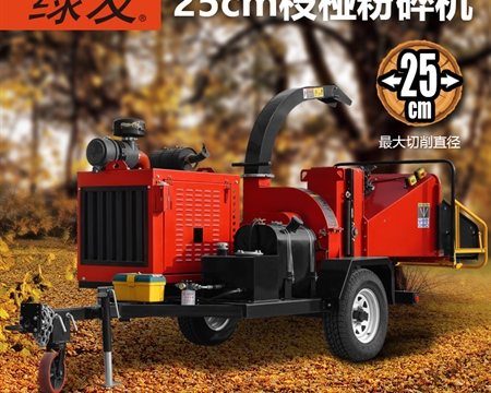 FS2549D 25公分樹(shù)木粉碎機